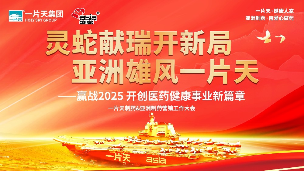 靈蛇獻(xiàn)瑞開新局 亞洲雄風(fēng)一片天 | 一片天制藥&亞洲制藥營(yíng)銷工作大會(huì)圓滿成功！