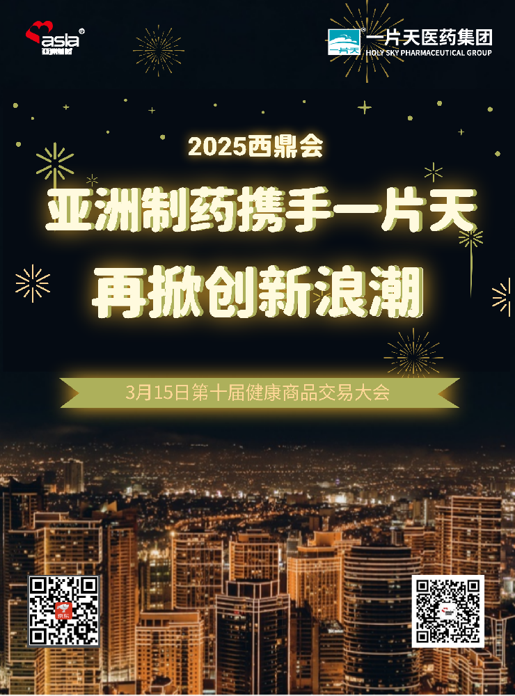 亚洲制药携手一片天闪耀2025年西鼎会